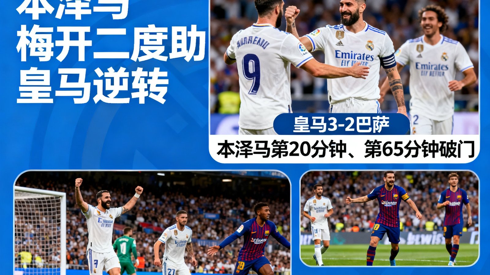 皇马3-2巴萨赛后战报，本泽马梅开二度，包含比赛集锦和球员评分